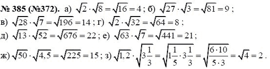 Ответ к задаче № 385 (372) - Ю.Н. Макарычев, гдз по алгебре 8 класс